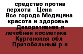 SeboPro - средство против перхоти › Цена ­ 1 990 - Все города Медицина, красота и здоровье » Декоративная и лечебная косметика   . Курганская обл.,Притобольный р-н